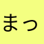 まっど0610
