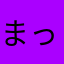 まっはまっこ