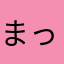 まっぱ寿司