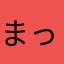 まっぴ(･д･｡)