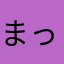 まっぴす