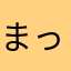 まっぴー。。