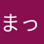 まっふい