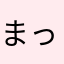 まっぽんぽんぽん