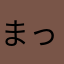 まっぽーん