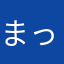 まっむん