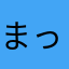 まっりんこ