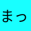まっクリリン