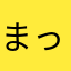 まっ猿さる