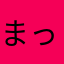まっ黄な太陽