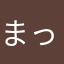まっ888
