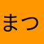 まつ、56