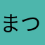まついしょうけん。