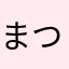 まついたかし
