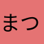 まついはるさき