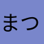 まついーと