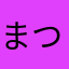 まつうらら