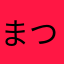 まつおかまつおか