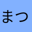 まつおデラッピン