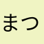 まつかれ