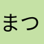 まつがえ