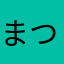 まつきつき