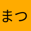 まつくまっく