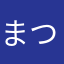 まつくり