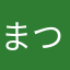 まつくんα