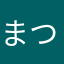 まつけん555