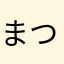 まつげ♪