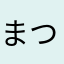 まつげばちばち