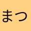 まつげばっさばっさ