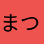まつげまつ