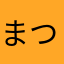 まつこま2022