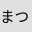 まつこ！！