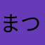 まつこ＊本が好き