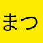 まつこＤＤX