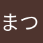 まつさー