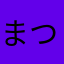 まつしゅり。