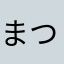 まつしわ