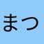 まつしgjmwtP