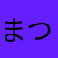 まつすけ