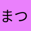 まつたか215