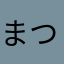 まつたけ