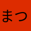 まつたけたけた