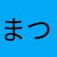 まつたけの土瓶蒸し