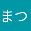 まつたろす
