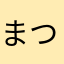 まつだなあおき