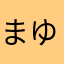 まつだ ゆき